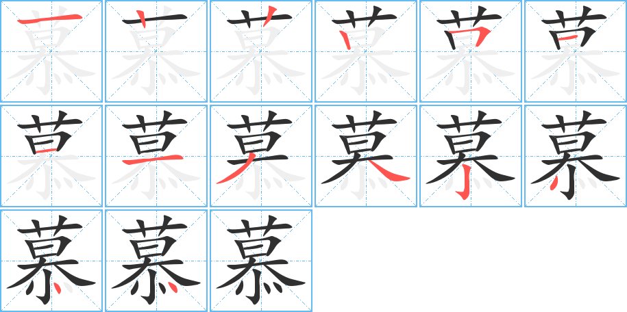 慕字的笔顺图片