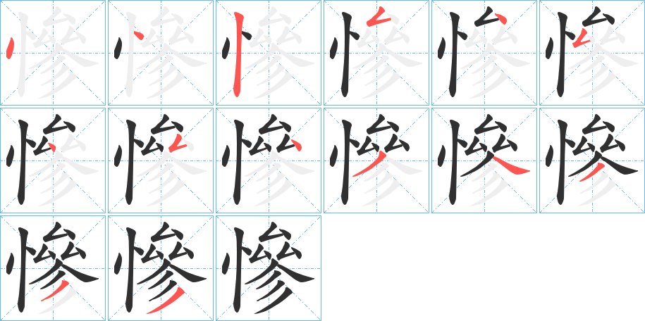 慘字的笔顺图片