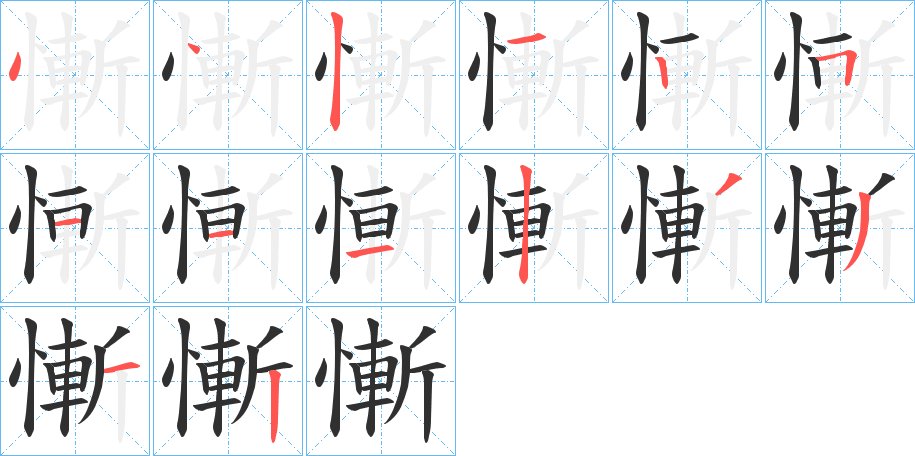 慚字的笔顺图片