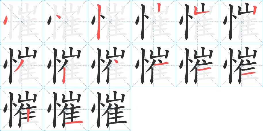 慛字的笔顺图片