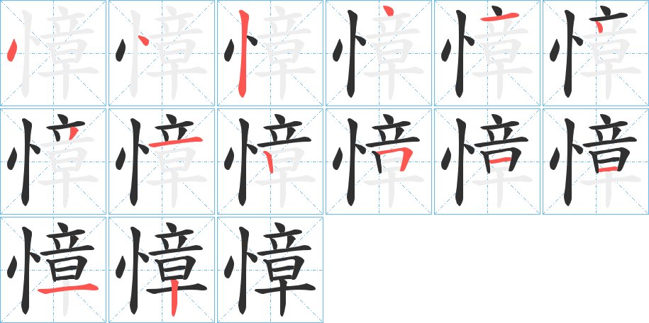 慞字的笔顺图片