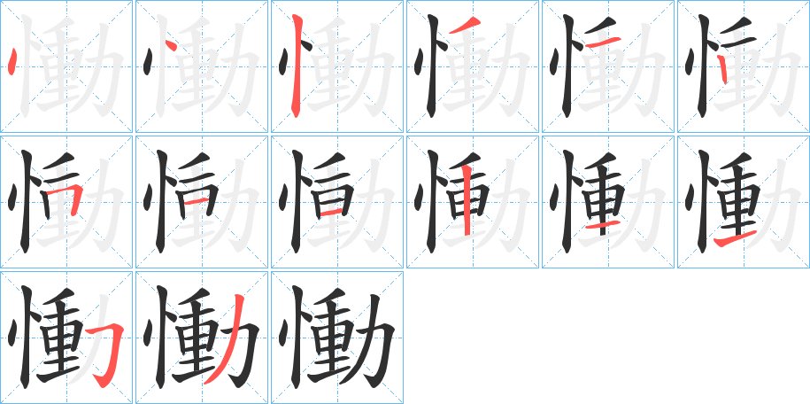 慟字的笔顺，共14画