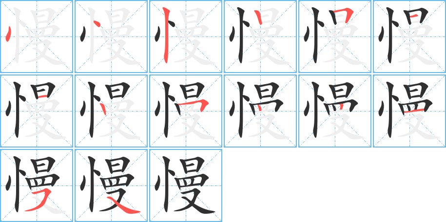 慢字的笔顺图片