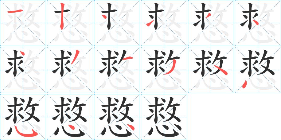 慦字的笔顺图片