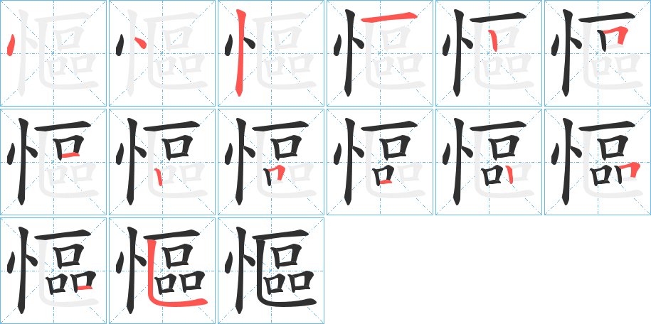 慪字的笔顺，共14画