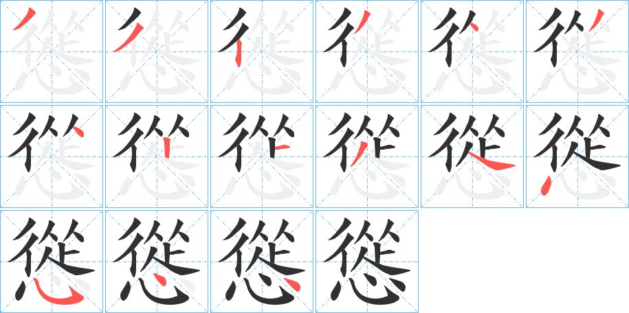 慫字的笔顺图片