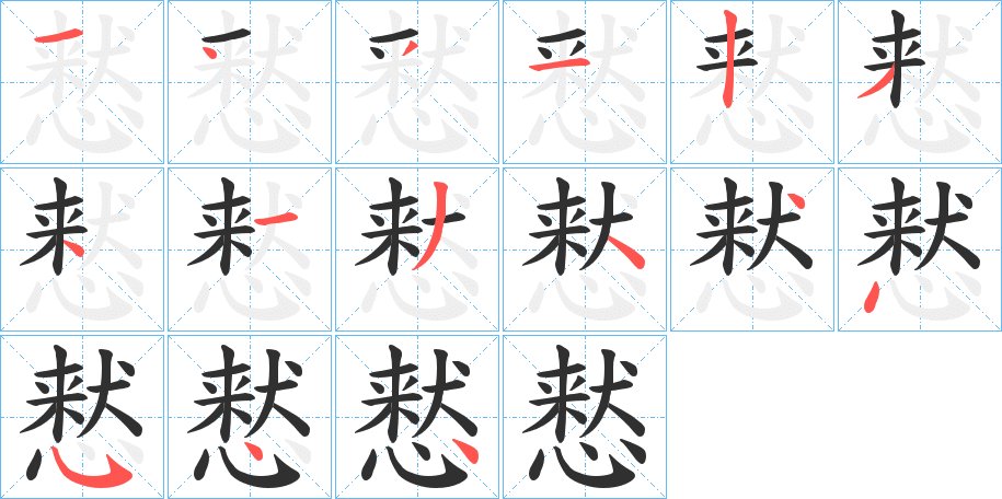 慭字的笔顺图片