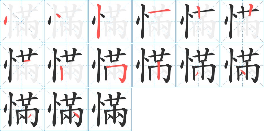 慲字的笔顺图片