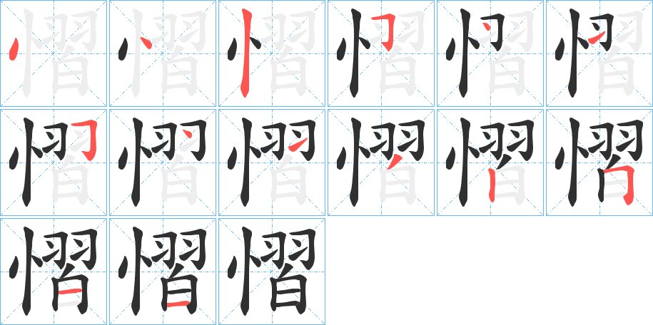 慴字的笔顺，共14画
