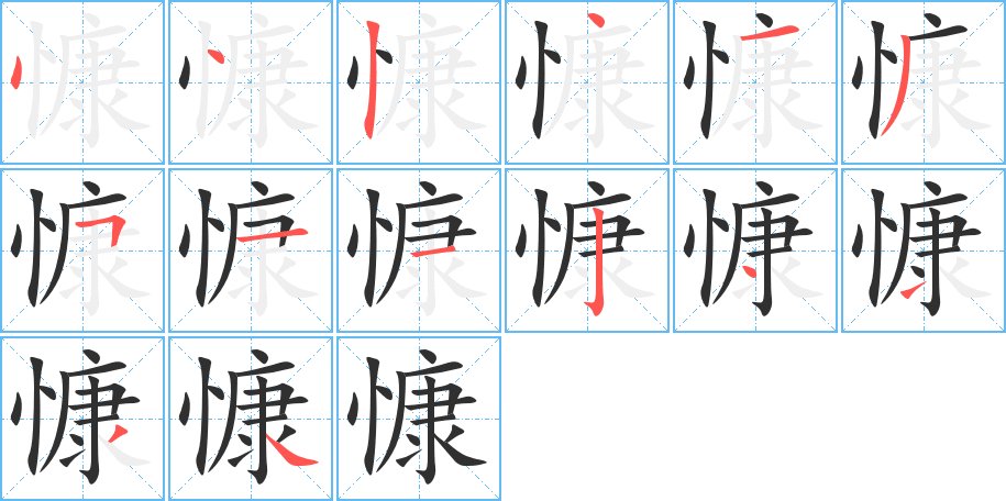 慷字的笔顺，共14画