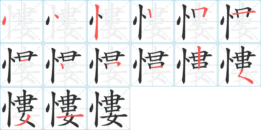 慺字的笔顺图片