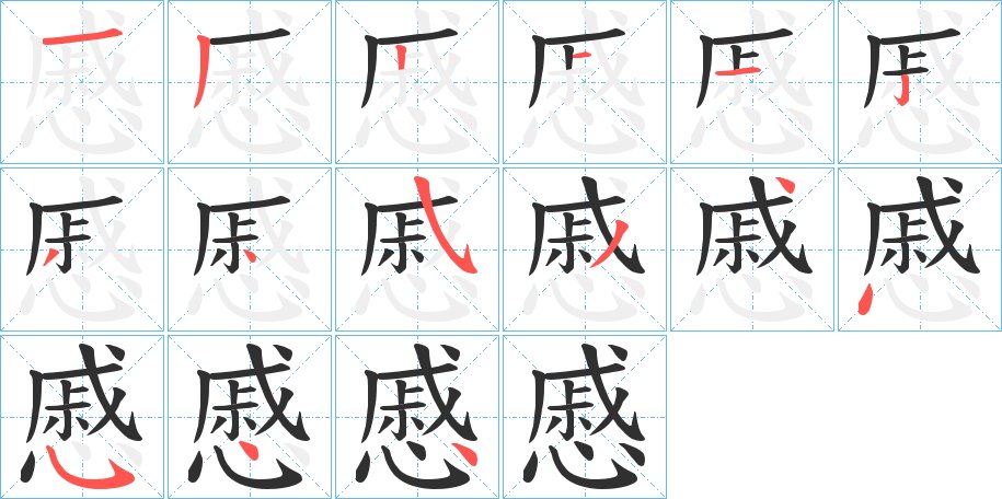 慼字的笔顺，共15画
