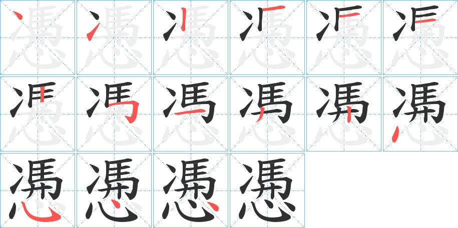 慿字的笔顺图片