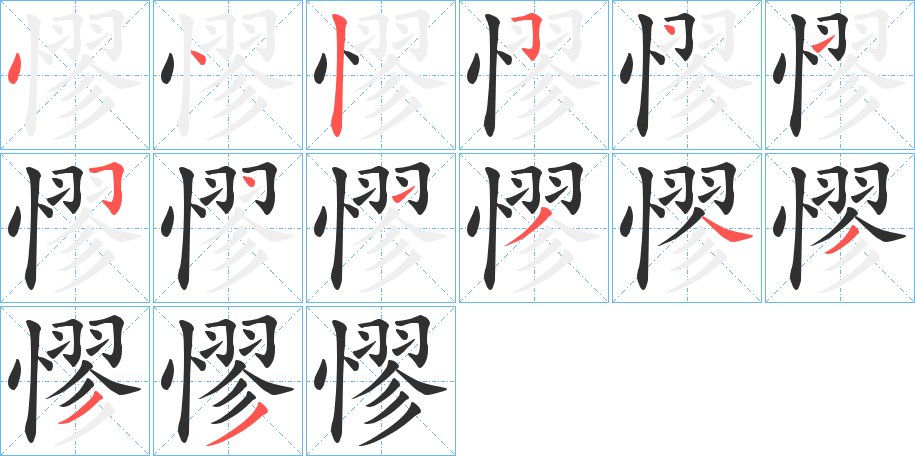 憀字的笔顺图片
