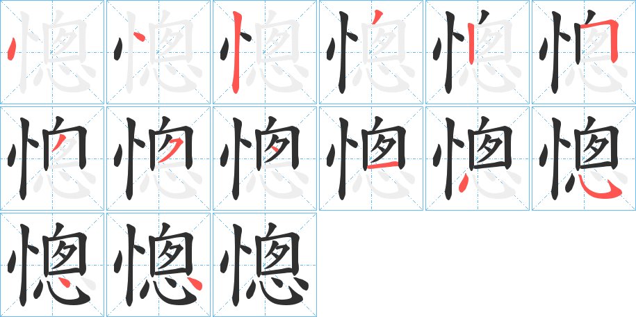 憁字的笔顺，共14画
