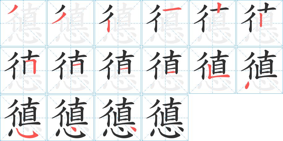 憄字的笔顺图片
