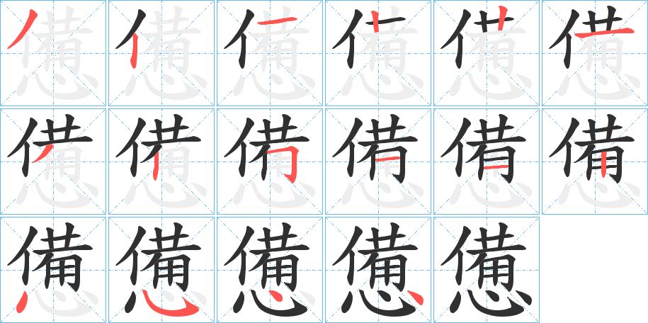 憊字的笔顺，共16画