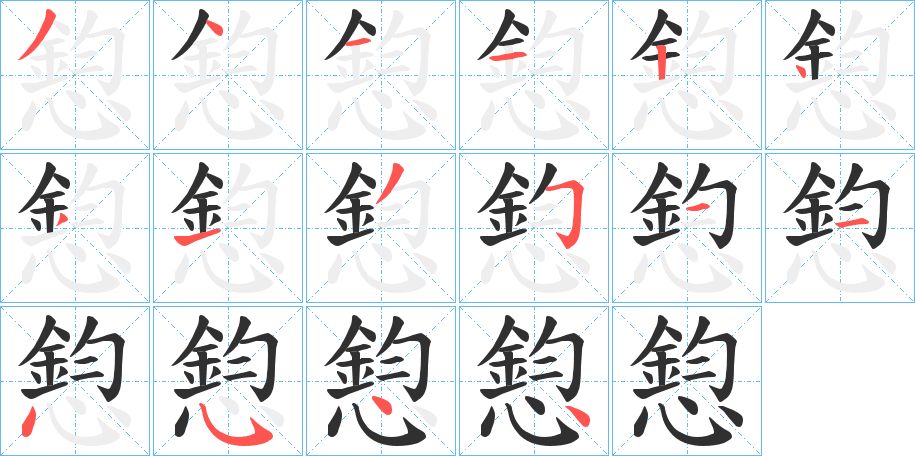 憌字的笔顺图片