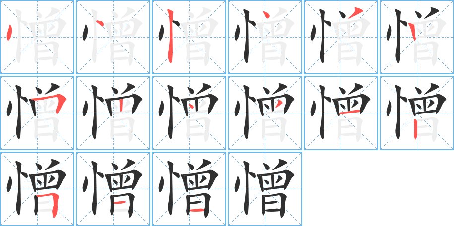 憎字的笔顺图片