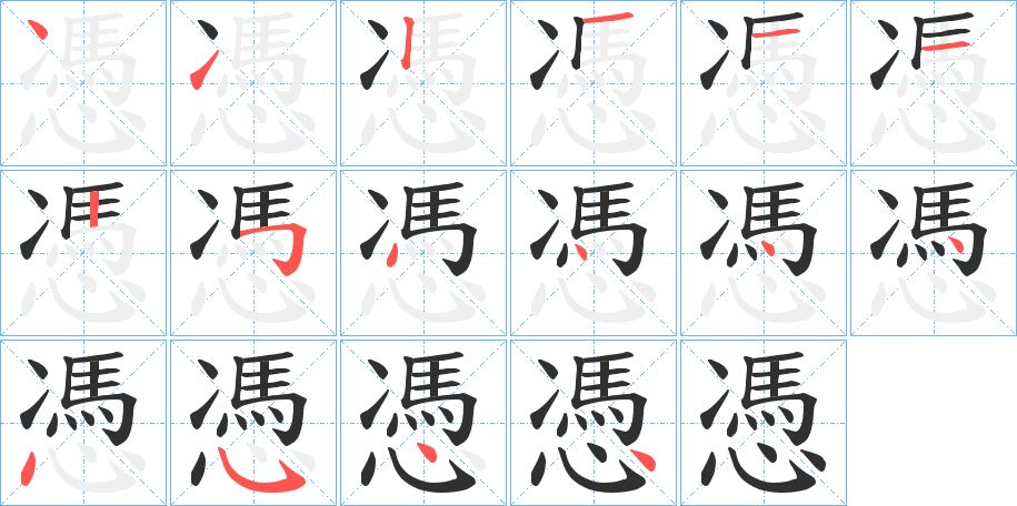 憑字的笔顺图片