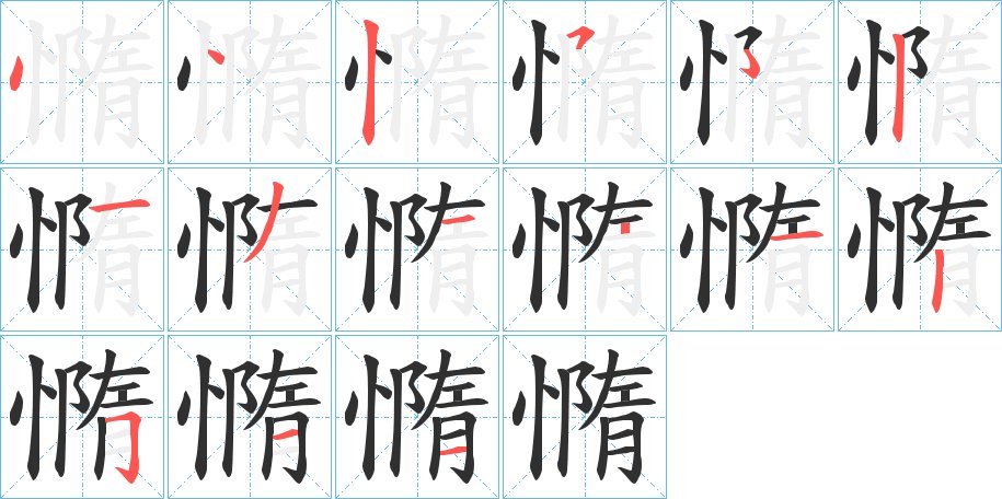憜字的笔顺，共14画