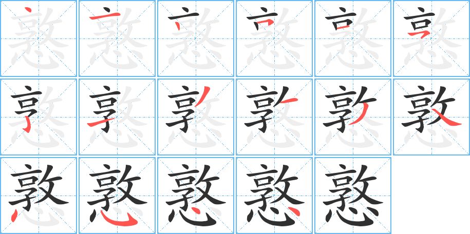 憝字的笔顺图片