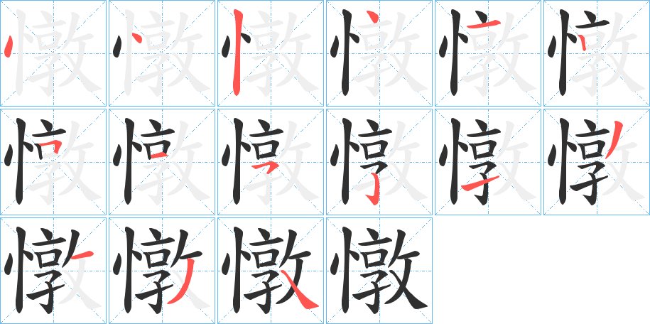 憞字的笔顺图片
