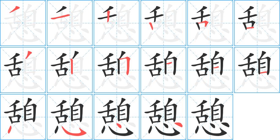 憩字的笔顺图片