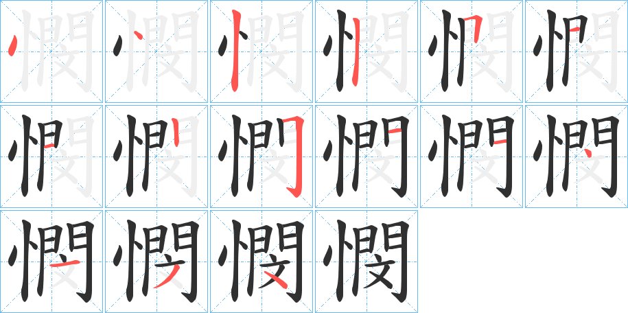 憫字的笔顺图片