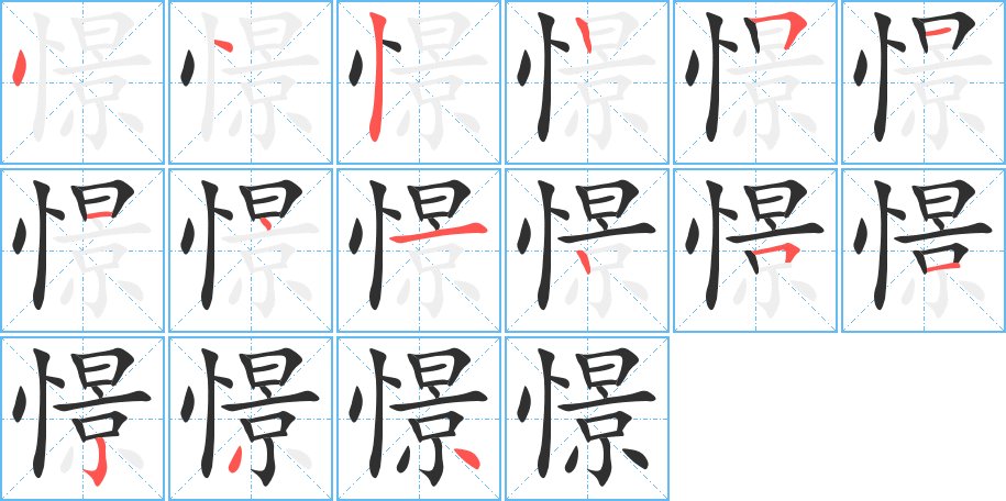 憬字的笔顺图片