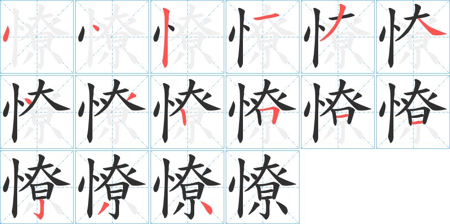 憭字的笔顺图片