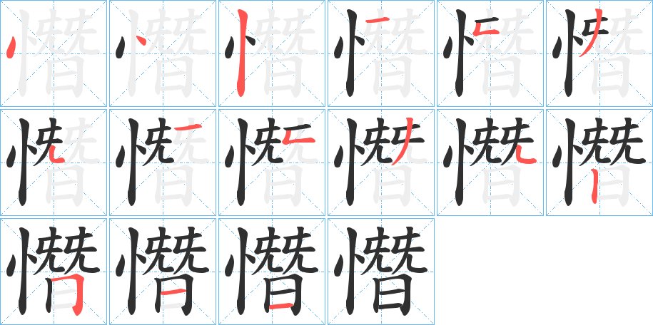 憯字的笔顺图片