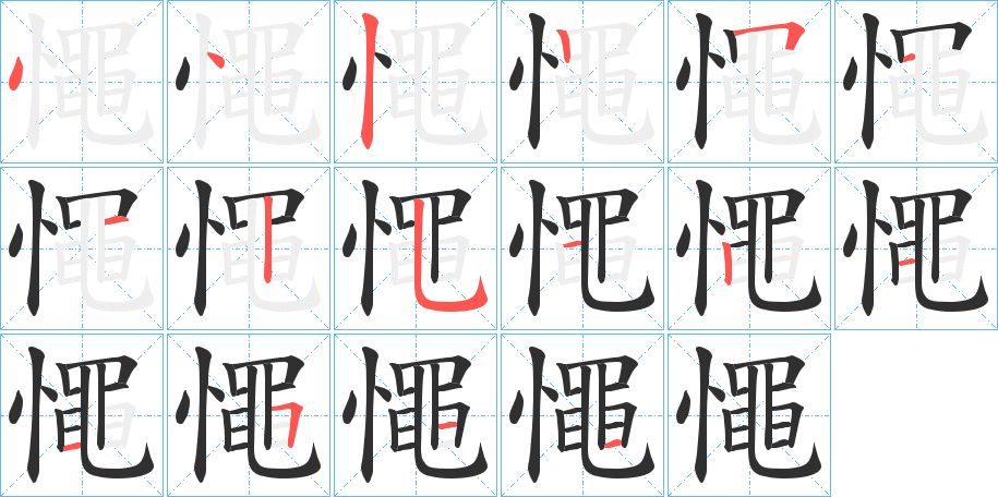 憴字的笔顺图片