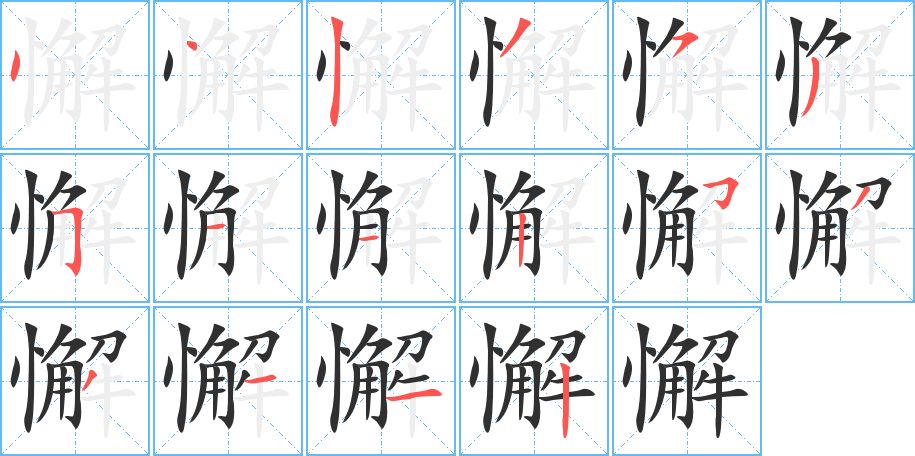 懈字的笔顺图片