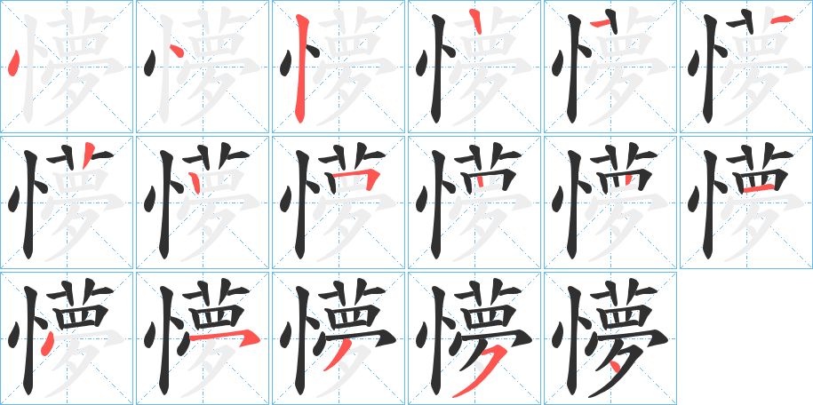 懜字的笔顺图片