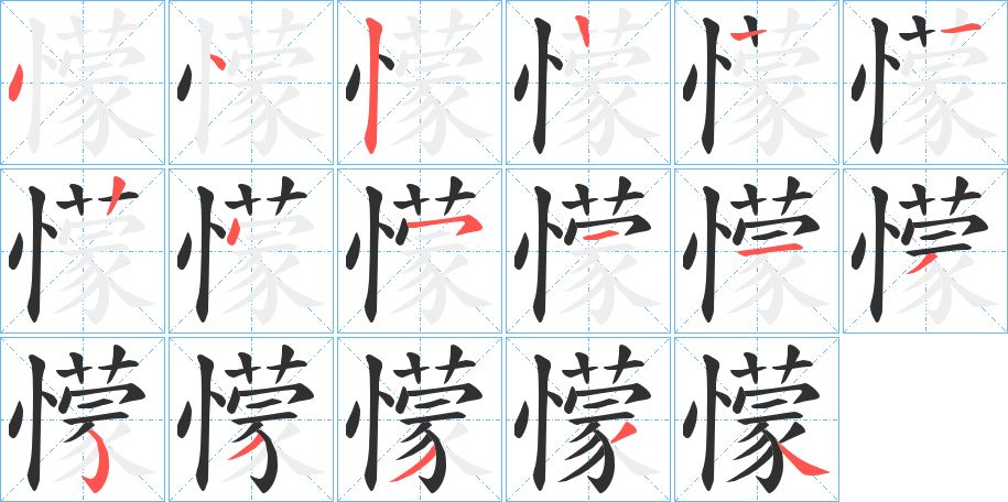懞字的笔顺图片