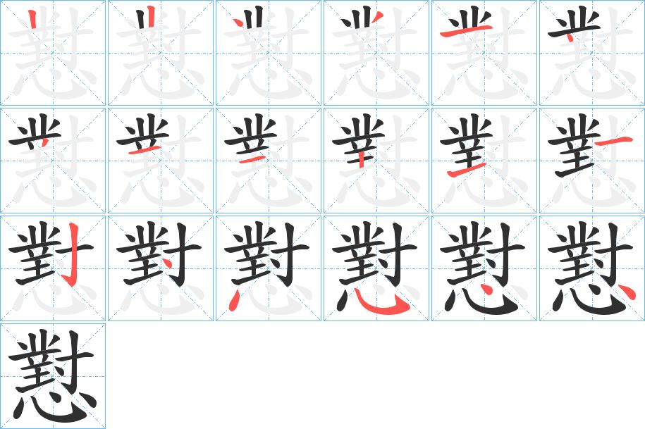 懟字的笔顺图片