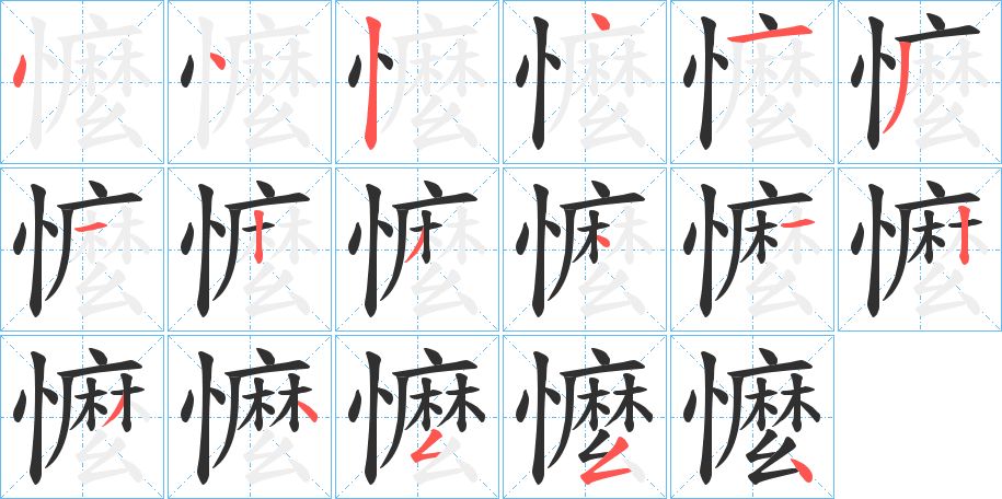 懡字的笔顺图片