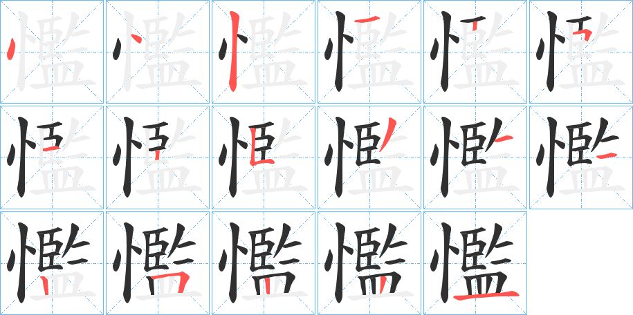 懢字的笔顺图片