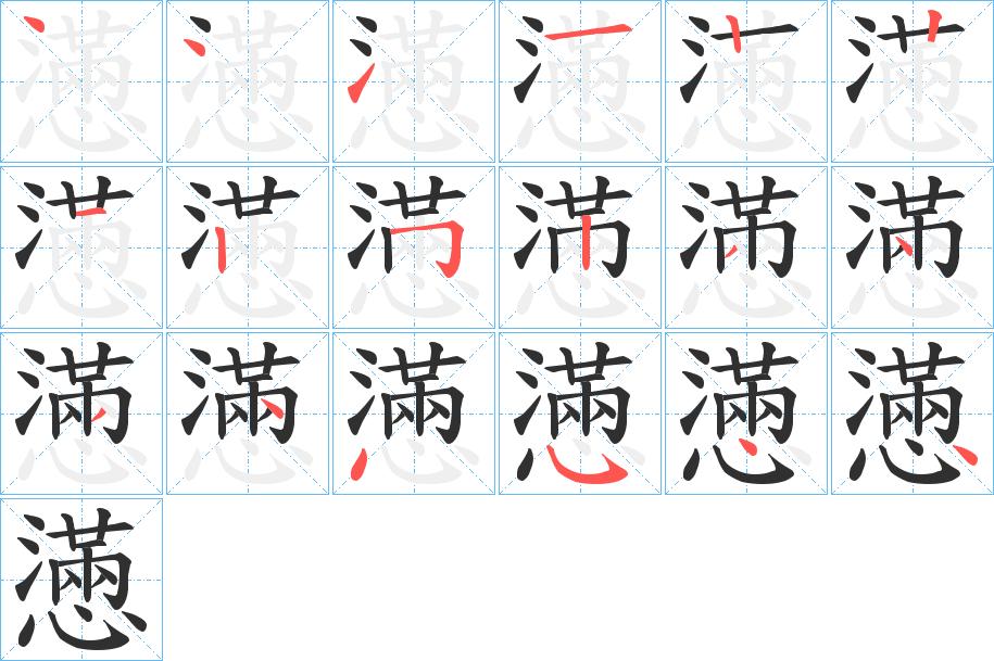 懣字的笔顺，共18画