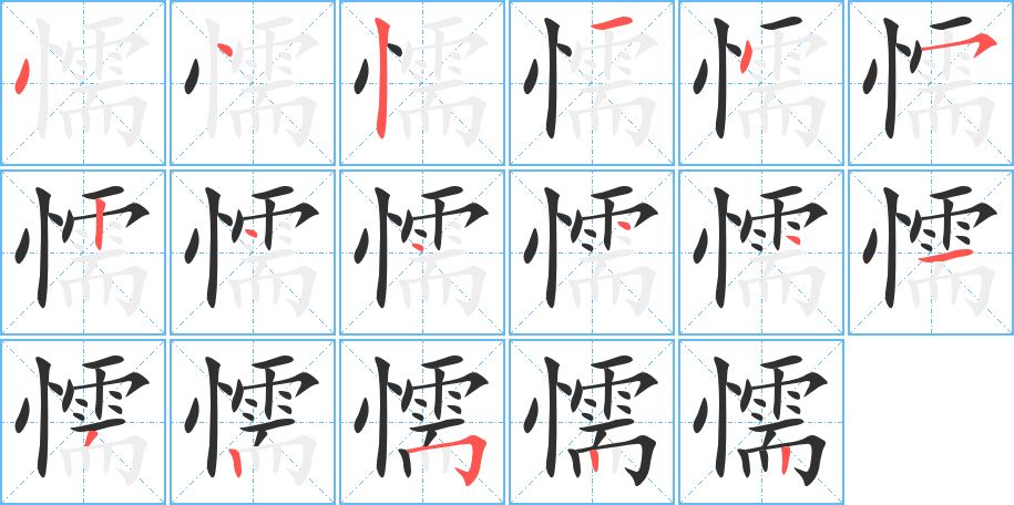 懦字的笔顺，共17画