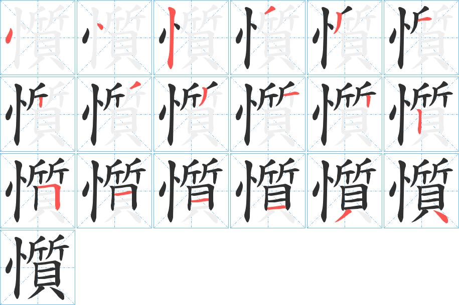 懫字的笔顺，共18画