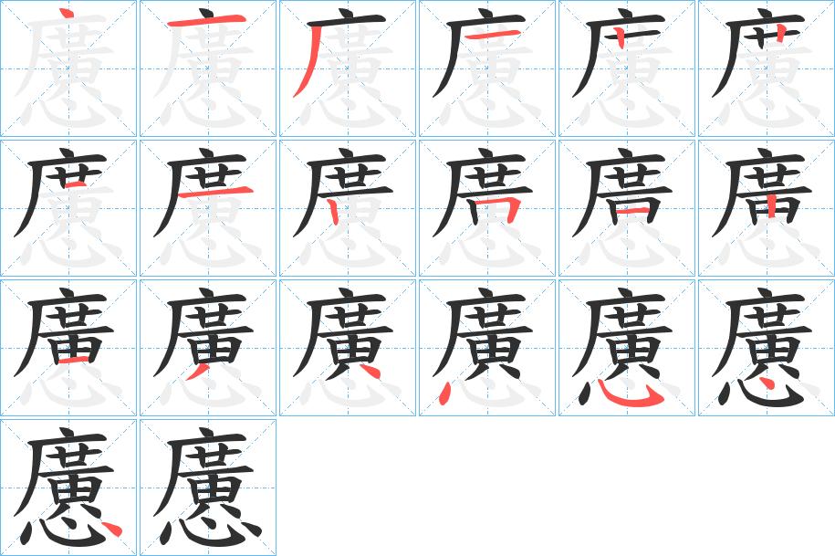 懬字的笔顺，共18画