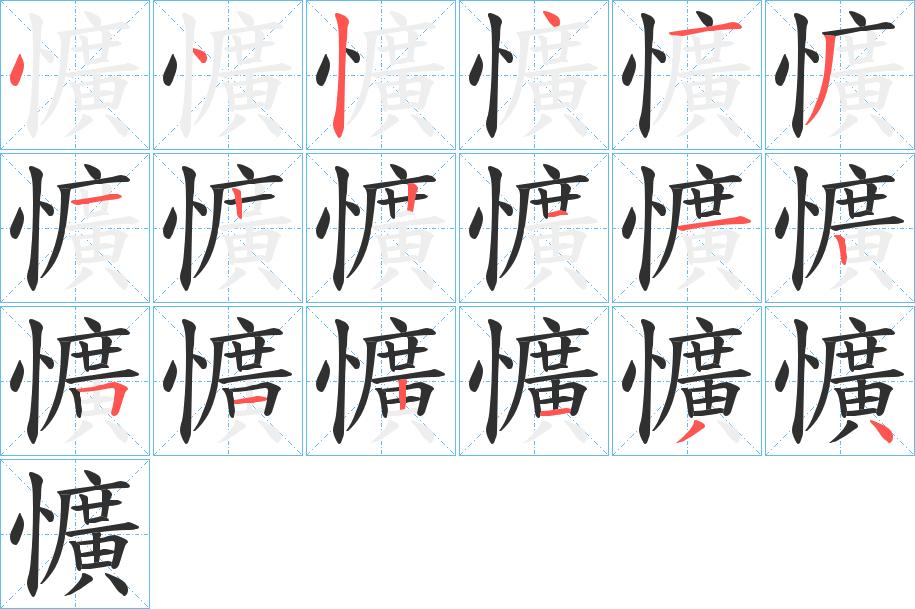 懭字的笔顺图片