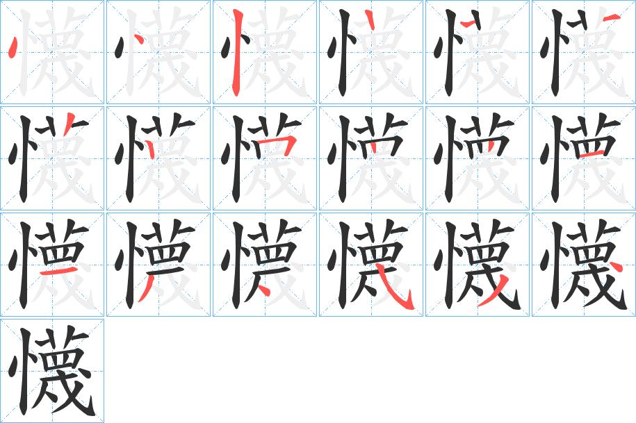 懱字的笔顺，共17画