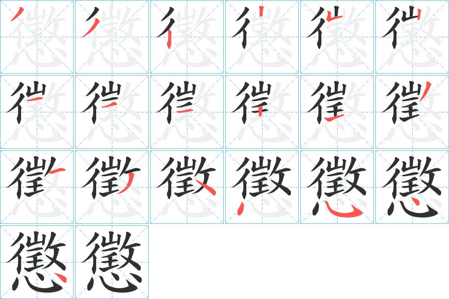 懲字的笔顺图片