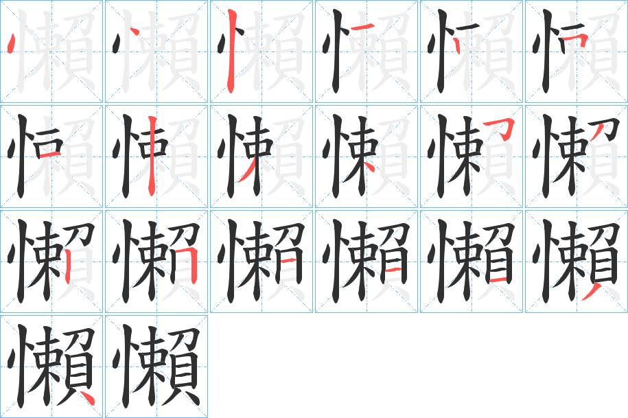 懶字的笔顺，共19画