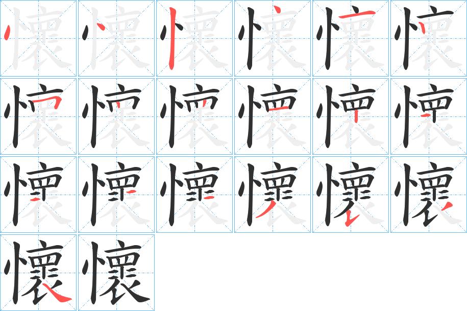 懷字的笔顺，共19画