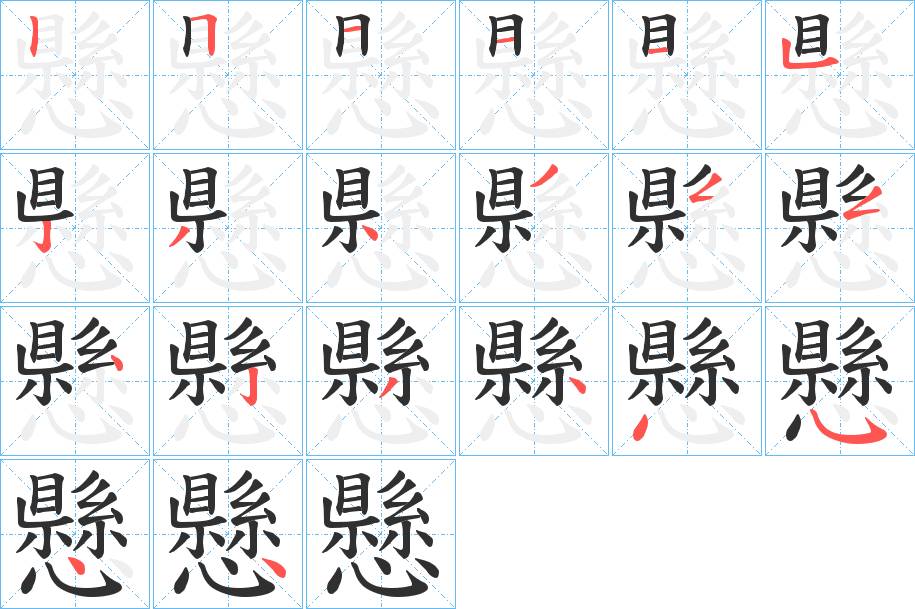 懸字的笔顺，共20画