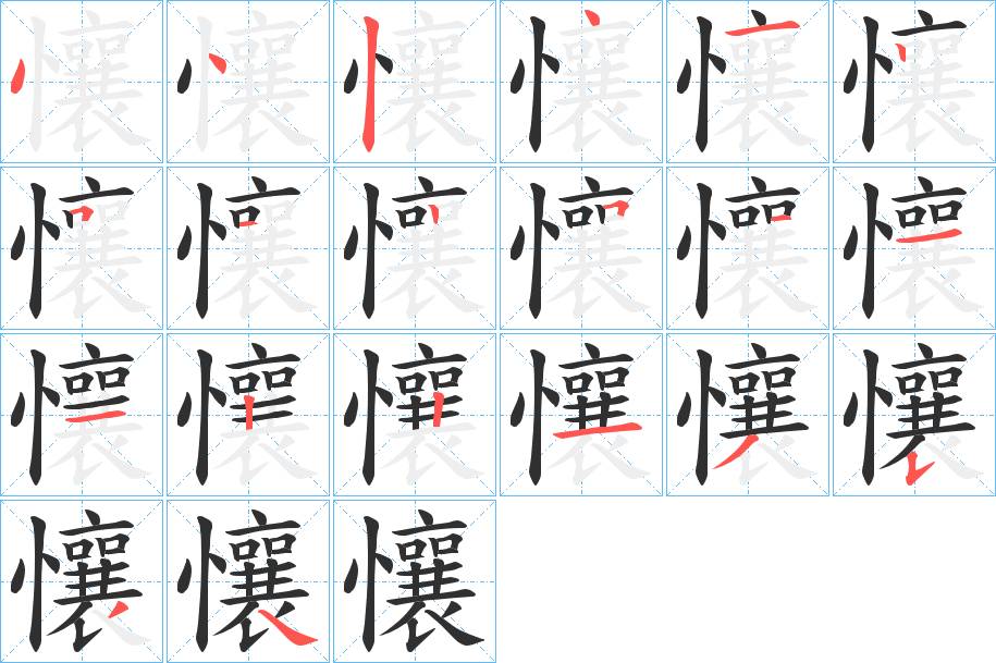 懹字的笔顺，共20画